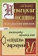 Немецкие пословицы и их русские аналоги. Русские пословицы и их немецкие аналоги / Изд.стереотип. - фото 1