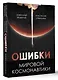 Ошибки мировой космонавтики - фото 3