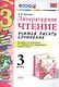 Учимся писать сочинение. Литературное чтение. 3 класс. Климанова, Горецкий. ФГОС (к новому учебнику) - фото 4