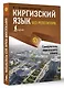 Киргизский язык без репетитора. Самоучитель киргизского языка - фото 3
