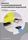 Налоги и налогообложение в Российской Федерации - фото 1