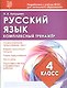 Русский язык. 4 класс. Комплексный тренажер - фото 1