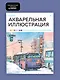 Акварельная иллюстрация. Уроки рисования от азиатских иллюстраторов - фото 3