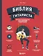 Библия гитариста: полное руководство для новичков и виртуозов - фото 1