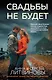 Свадьбы не будет - фото 1