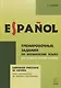 Ejercicios practicos de Espanol. Para estudiantes de escuela secundaria / Тренировочные задания по испанскому языку для учащихся старших классов - фото 1