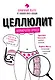 Целлюлит: неприкрытая правда. Циничный оберег от главного врага женщин - фото 1