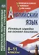 Английский язык. 8-11 класс. Речевые зарядки на основе пословиц. ФГОС - фото 1