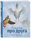Сказка про друга - фото 3