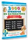 3000 примеров по математике. 2 класс. Счёт в пределах 100. Ч. 2. - фото 3