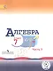 Алгебра. 7 класс. В 3-х частях. Часть 3. Учебник для общеобразовательных организаций. Учебник для детей с нарушением зрения - фото 1