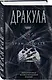 Дракула. Самая полная версия. Коллекционное иллюстрированное издание - фото 3