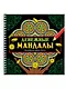Мандалы. Раскраска-антистресс. Денежные мандалы - фото 1