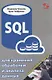 SQL для хранения, обработки и анализа данных - фото 1