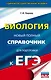 Биология. Новый полный справочник для подготовки к ЕГЭ - фото 1