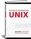 Время UNIX. A History and a Memoir - фото 2