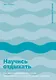 Научись отдыхать: Как восстанавливаться после физических и интеллектуальных нагрузок - фото 1