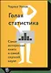 Голая статистика. Мягк - фото 1