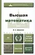 Высшая математика: учебное пособие для бакалавров. 8-е изд. перераб и доп. - фото 1