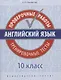 Английский язык. 10 класс. Проверочные работы. Тренировочные тесты. Базовый уровень - фото 1