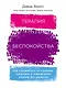 Терапия беспокойства: Как справляться со страхами, тревогами и паническими атаками без лекарств - фото 1