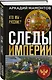Следы империи. Кто мы - русские? (Новое оформление) - фото 3