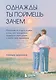 Однажды ты поймешь зачем. Послание от отца к дочери о том, как преодолеть трудности взросления и найти свое призвание - фото 1
