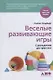 Веселые развивающие игры: С рождения до трех лет - фото 1
