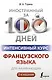 Интенсивный курс французского языка для начинающих (2-е издание) - фото 1