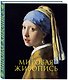 Мировая живопись. Книга в подарочном футляре (Ян Вермеер. Девушка с жемчужной сережкой) - фото 3