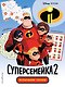 Суперсемейка-2. Испытание героев. Головоломки и игры - фото 1