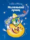 Маленький принц (ил. Л. Заннони) - фото 1