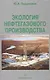Экология нефтегазового производства. Монография. - фото 1
