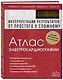 Атлас электрокардиографии. Интерпретация результатов: от простого к сложному - фото 3