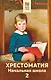 Хрестоматия. Начальная школа. 2 - фото 1