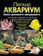 Легкий аквариум: школа домашнего аквариумиста - фото 1