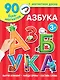Азбука - фото 1