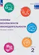 Основы безопасности жизнедеятельности. Базовый уровень. Учебник для СПО. В 2-х частях. Часть 2 - фото 1