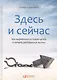 Здесь и сейчас: Как вырваться из плена целей и начать радоваться жизни - фото 2