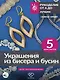 Украшения из бисера и бусин для начинающих. 5 комплектов - фото 5