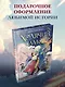 Ходячий замок (подарочное издание) - фото 4