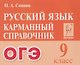 Русский язык. 9 класс. ОГЭ. Карманный справочник - фото 1
