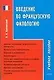 Введение во французскую филологию: Учебное пособие - фото 1