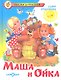 Маша и Ойка - фото 2