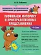 Развиваем моторику и пространственные представления. 4-6 лет - фото 1