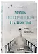 Маяк потерянной надежды. Исповедь человека, победившего панические атаки и депрессию - фото 3