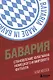 Бавария. Становление флагмана немецкого и мирового футбола - фото 1