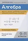 Алгебра. Научись решать уравнения и системы уравнений различными способами. 9-11 классы. Профильный уровень - фото 1