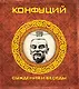 Конфуций. Суждения и беседы - фото 1