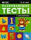 5-6 лет: развивающие тесты - фото 1